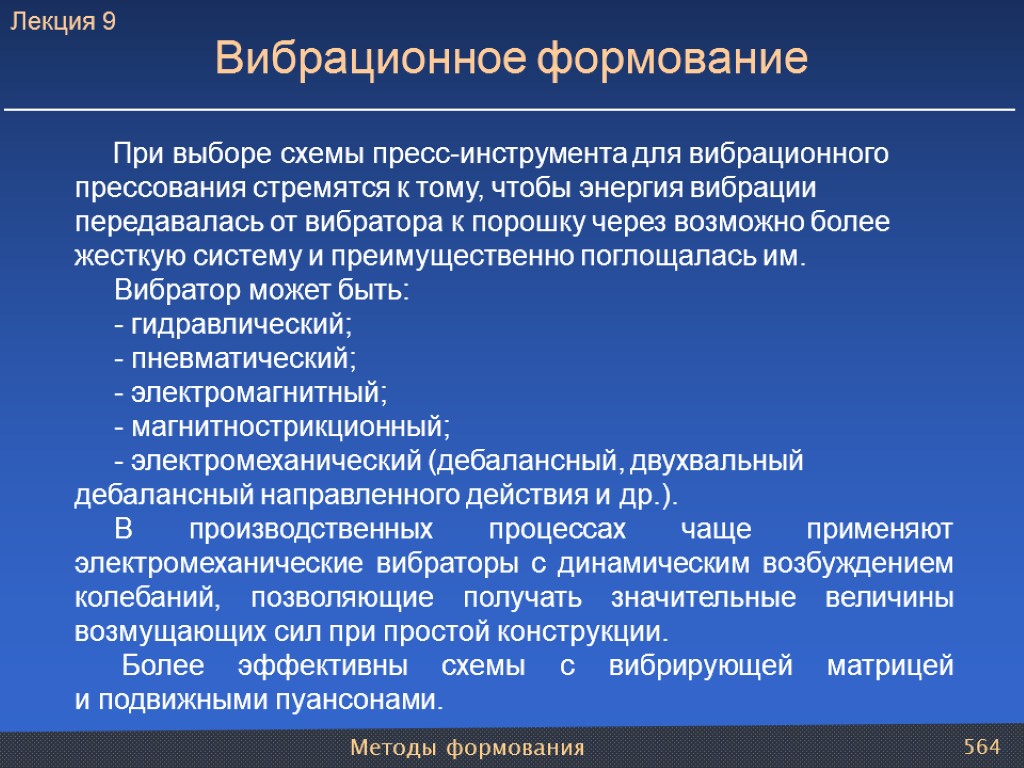 Методы формования 564 При выборе схемы пресс-инструмента для вибрационного прессования стремятся к тому, чтобы